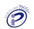 プライバシーマーク