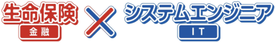 生命保険(金融)×システムエンジニア(IT)