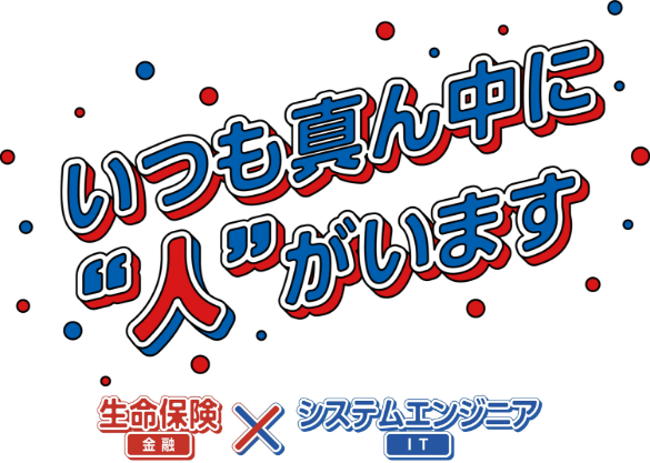 いつも真ん中に“人”がいます